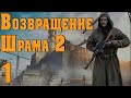 S.T.A.L.K.E.R. Возвращение Шрама 2 ч.1 Работа на учёных. Голова Сидоровича и абсолюты Лебедева.