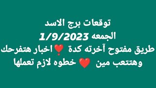 توقعات برج الاسد/الجمعه 1/9/2023/طريق مفتوح آخرته كدة ❣️اخبار هتفرحك وهتتعب مين  ❤️ خطوه لازم تعملها