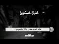 مطلع نهاري ونستنى فيها غير هيا بحارة21 اغنية شبيبة سكيكدة الجديدة2024  21