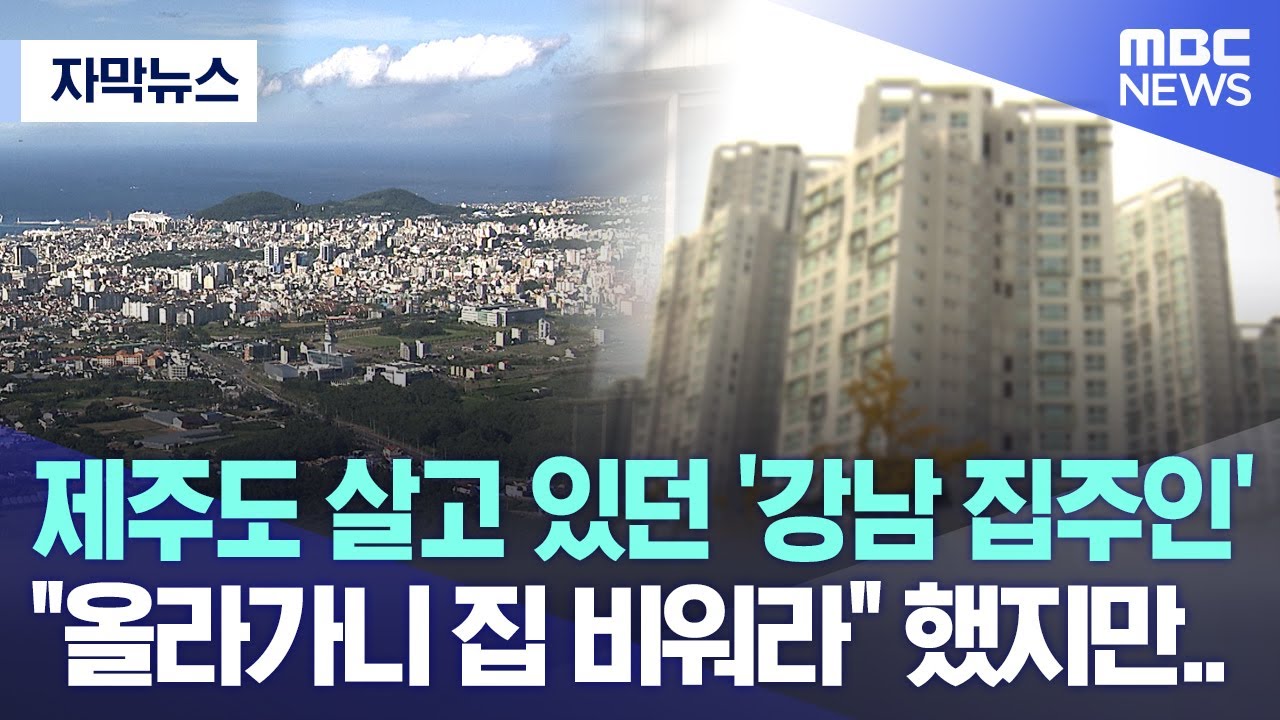 [자막뉴스] 제주도 살고 있던 '강남 집주인' 