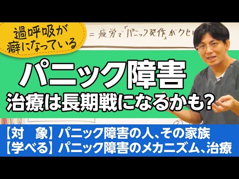 パニック障害について解説【精神科医が一般の方向けに病気や治療を解説するCh】