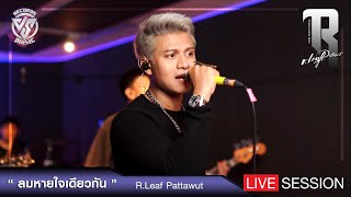 อาลีฟ PATTAWUT - ลมหายใจเดียวกัน I Live Session