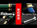 【万年筆】ペリカン　スーベレーンシリーズ　徹底解説