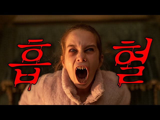 ? 납치된 소녀의 정체!? ?? 피 튀기는 뱀파이어 소녀와 악몽 같은 밤을 함께 하다 ??(영화/드라마리뷰/결말포함)(공포영화)