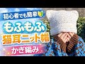 【初心者OK】長編みだけ!かぎ編みニット帽の編み方🐱/Crochet cat beanie