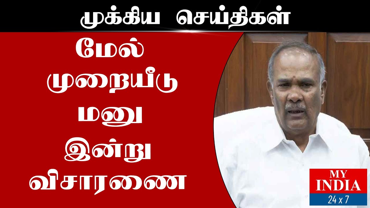 மேல் முறையீடு மனு இன்று விசாரணை | Mukthar | MY INDIA 24x7 - YouTube