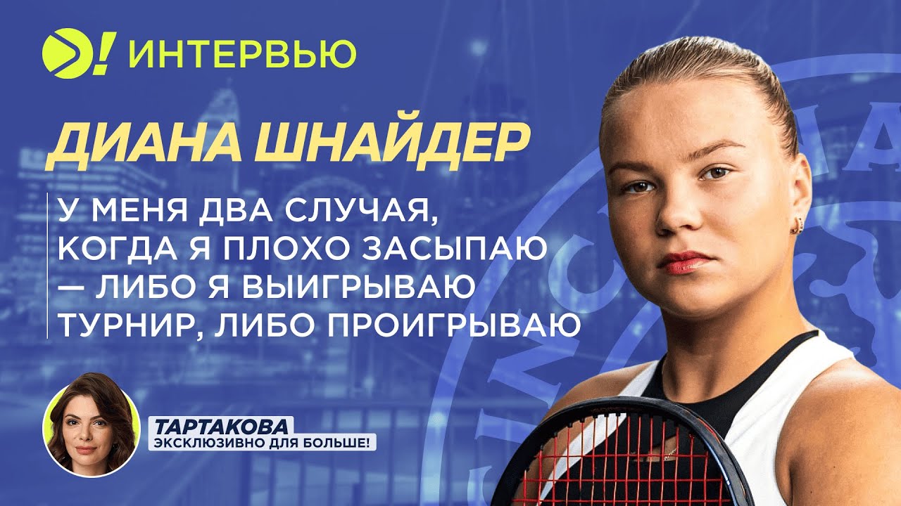 Диана Шнайдер: Я плохо засыпаю, когда выигрываю турнир, либо проигрываю ...
