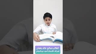 الطالب صالح خالد بقشان - مسابقة تحدي القراءة