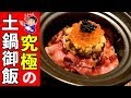 【一度は食べに行くべし】高級食材の乱舞！炊き込み土鍋ご飯が半端じゃない旨さだった！
