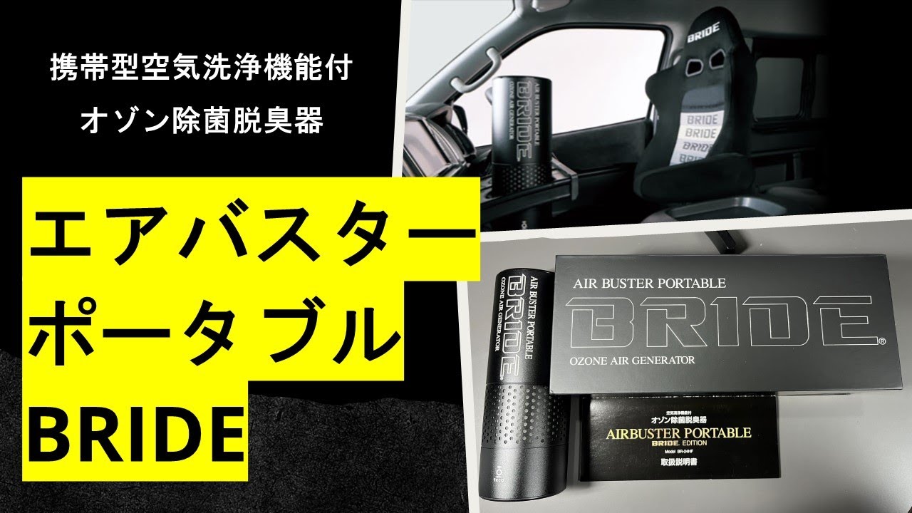 開封レビュー】エアバスター・ポータブル BRIDEエディション携帯型空気