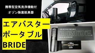 Unboxing Review] Air Buster Portable BRIDE Edition: Portable Air