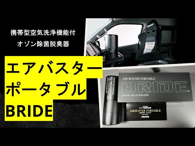 Unboxing Review] Air Buster Portable BRIDE Edition: Portable Air