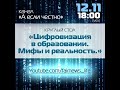 Круглый стол: Цифровизация в образовании. Мифы и реальность