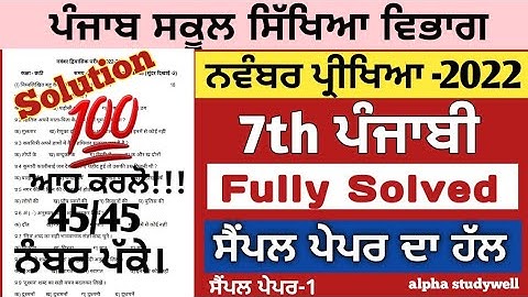 7th class punjabi paper solution November 2022 , class 7th ਪੰਜਾਬੀ paper November 2022