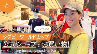 ラグビーW杯公式ショップでお買い物をしました【RUGBY WORLD CUP in France】