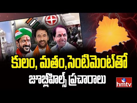 Pakka Hyderabad : కులం, మతం,సెంటిమెంట్ తో జూబ్లీహిల్స్ ప్రచారాలు | Jubilee Hills By Election | hmtv - HMTVNEWS