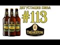 ПИВО THEAKSTON LIGHTFOOT ОТ T&amp;R THEAKSTON LTD (ВЕЛИКОБРИТАНИЯ)!18+