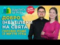 Добро (не) тільки на свята. #ВідкритаЦерква #45, 7.12.2023