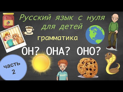 Род существительных. Часть 2. Он-она-оно. Gender of nouns in Russian. Русский язык для детей