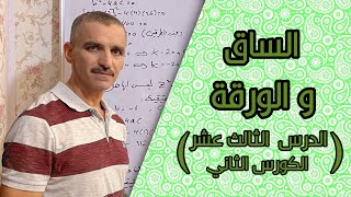 رياضيات الاول متوسط الكورس الثاني | الساق والورقة