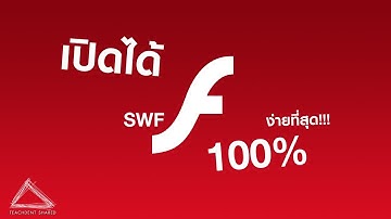 สื่อการสอน เกมการสอนที่เป็นไฟล์ .Swf และ Flash เปิดไม่ได้ทำไงดี ลองทำแบบนี้ดู... (มีประโยชน์มาก!!!)
