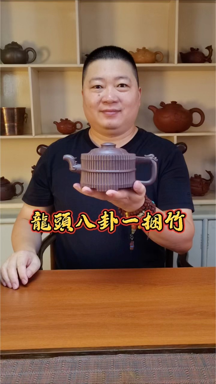 龍頭八卦一捆竹：觀一器而知周易大道，執此壺可納山河氣運。方寸之間