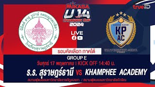 ร.ร. สุราษฎร์ธานี  VS KHAMPHEE ACADEMY  l MIKASA U14 CHAMPION CUP 2024 รอบคัดเลือก ภาคใต้