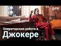 Операторская работа в фильме Джокер. Как это снято