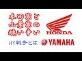 【まとめ】HY戦争とは？HONDAとYAMAHAが繰り広げた泥沼の争いの行方は？