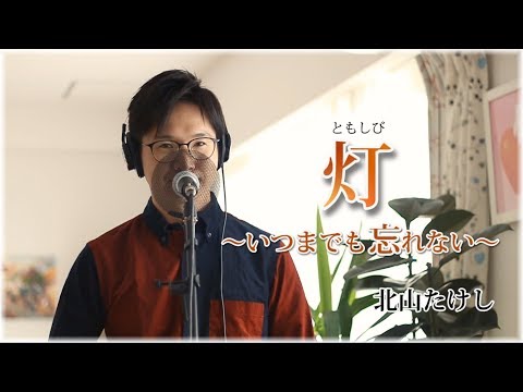 【新曲】灯（ともしび）～いつまでも忘れない～ ／ 北山たけし cover by Shin