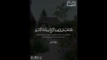 ﴿قالوا أتعجبين من أمر الله رحمت الله..﴾ | القارئ: راشد الحليبة