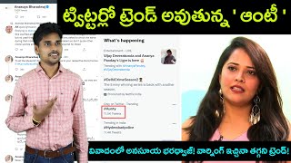 Anasuya Bharadwaj Twitter Aunty Troll| Liger Movie | Vijay Devarakonda