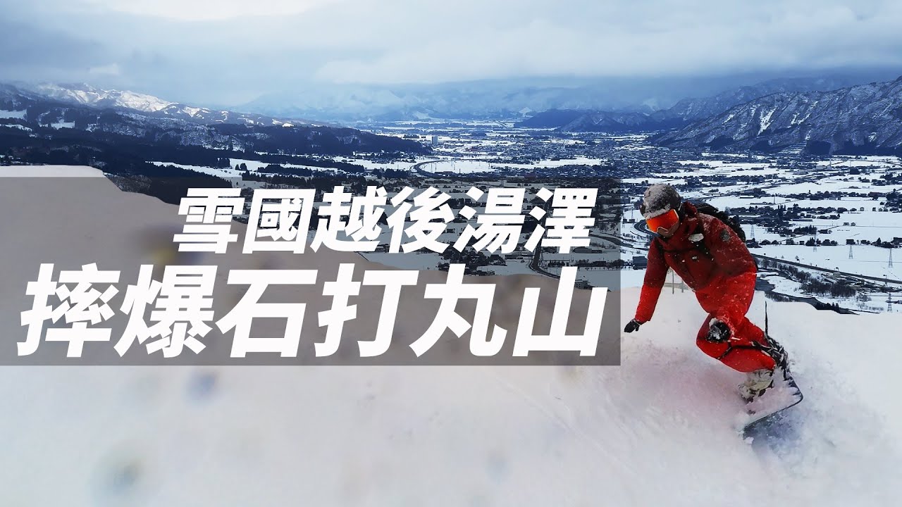 【爆摔的snowboard單板體驗】在越後湯澤石打丸山滑雪場滑倒的故事 ｜『找教練』『租雪具』 早鳥享優惠詳見下方資訊欄