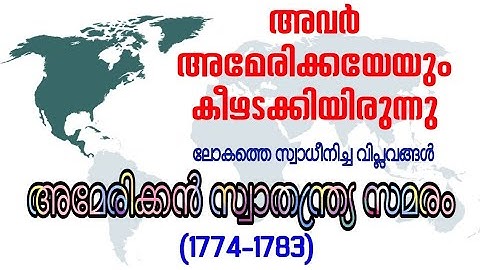 അമേരിക്കയെയും അവർ കീഴടക്കിയിരുന്നു | Class 10 അമേരിക്കൻ സ്വാതന്ത്ര്യ സമരം | American Revolution