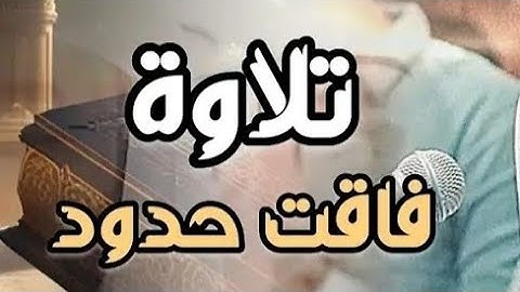 أجمل تلاوة 🕌❤️القرآن الكريم من سورة آل عمران🕋#القرآن_الكريم #المصحف