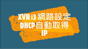 大華主機XVR i3 網路設定DHCP自動取得IP