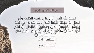 أحمد العجمي||سورة الكهف [١-٤]
