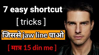 How to get Jawline in hindi | jawline exercises for man | Jawline exercise |