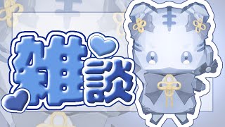 〖 雑談 〗yaa〖 シロノアル 〗