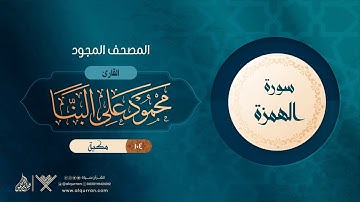 سورة الهمزة { المصحف المجود } {{104}} القارئ محمود على البنا
