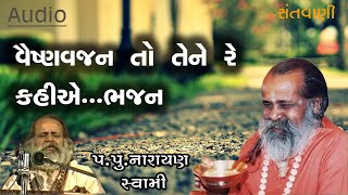 વૈષ્ણવજન તો તેને રે કહીયે જે પીડ પરાઈ ભજન ||Vaishnavajan to tene re kahiye bhajan by Narayan swami