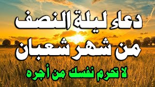 دعاء ليلة النصف من شعبان لجلب الرزق السريع والفرج العاجل ردده الان تصب عليك الارزاق ويأتيك الفرج