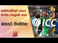 කණ්ඩායම්වලට සපයා තිබෙන පහසුකම්  ගැන ICCයට විවේචන - Hiru News