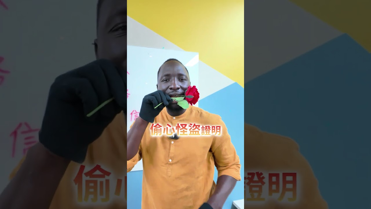 大家來看啦~今天教你們要怎麼偷到一個人的心!? #哇係黑龍 #決勝時刻M #哇係怪盜黑龍 縮圖
