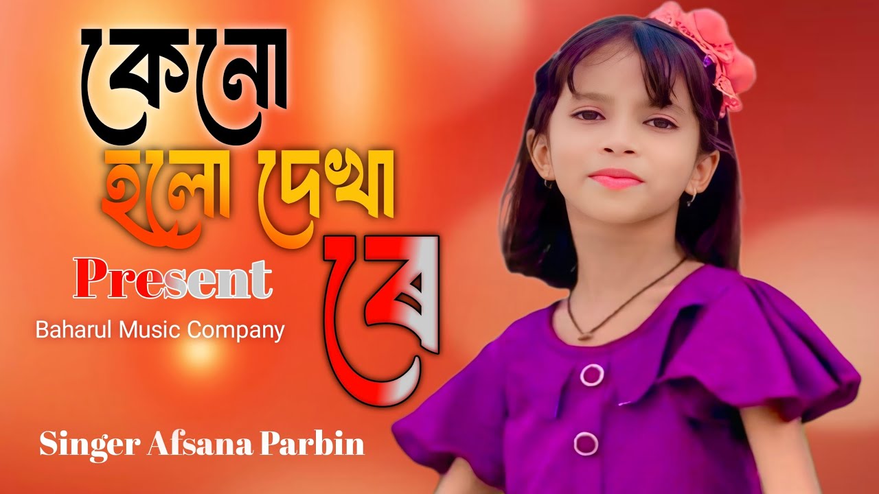 Keno Holo Dekha Re| Afsana parbin|কেন হলো দেখা রে | যারে আমি একেবারে হারাইলাম |sad song |vairal সং
