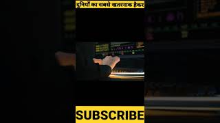 ये है दुनियाँ का सबसे खतरनाक Hacker | amazing facts | interesting facts |  #shorts