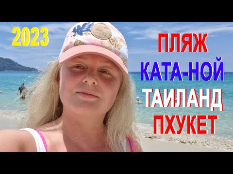 Самый лучший пляж на Пхукете, Таиланд Ката-Ной. Путешествие Своим Ходом. Там Вечное Лето и жара!