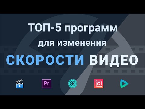 Программы для изменения скорости видео: рейтинг