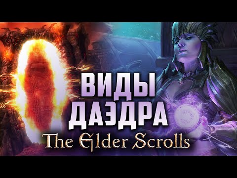 Видео: История The Elder Scrolls: младшие Даэдра Обливиона