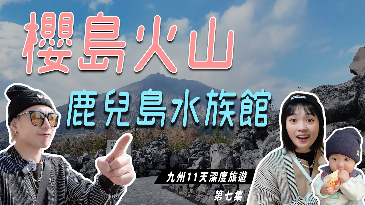 鹿兒島必玩必吃！4.5星雞白湯拉麵＋櫻島火山秘境＋隱藏版豬排店＋BoBo水族館初體驗！【九州深度探索第七集】